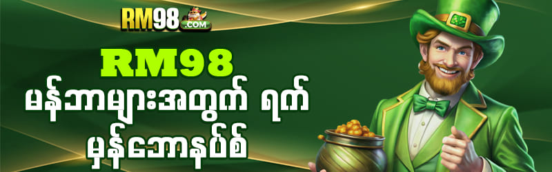 ရက်မှန်ဘောနပ်