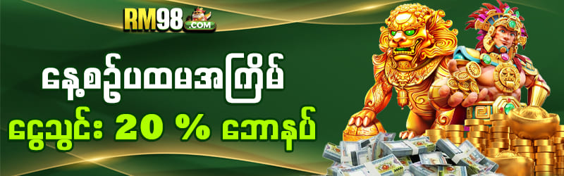 rm98 slot နေ့စဉ်ဘောနပ်
