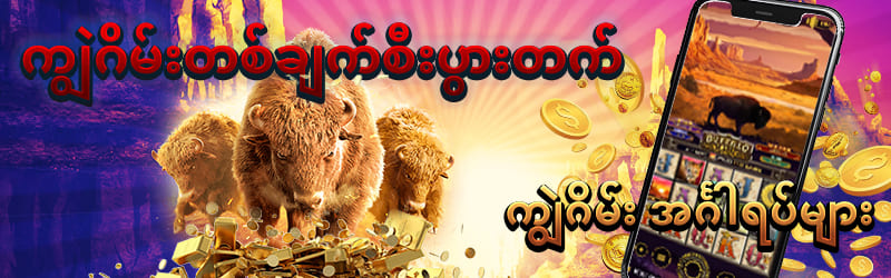 ကျွဲဂိမ်း slot