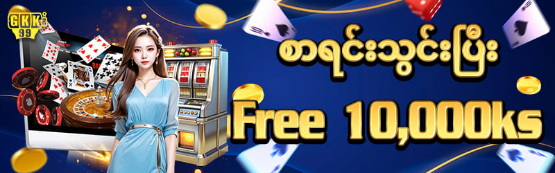 စာရင်းသွင်း ဖရီး 10000ကျပ်