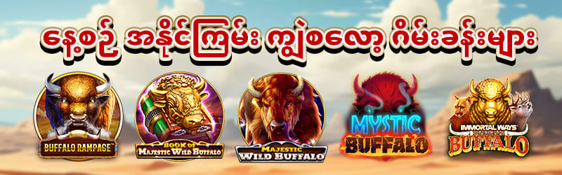 ကျွဲဂိမ်း slot