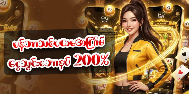 မန်ဘာသစ်ငွေသွင်းဘောနပ် 200%