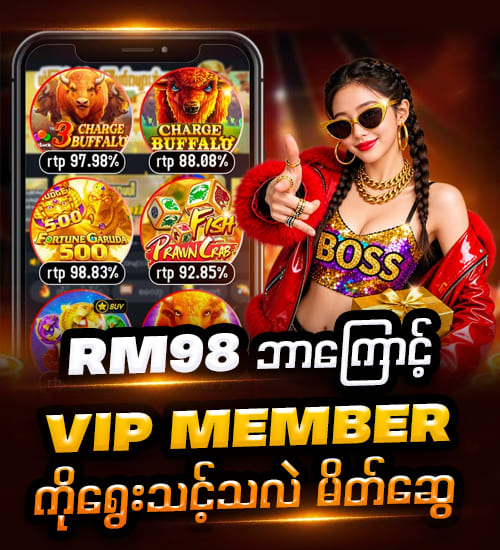 rm98 vip မန်ဘာ
